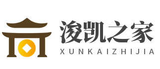 浚凯之家