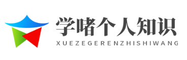 学啫个人知识网